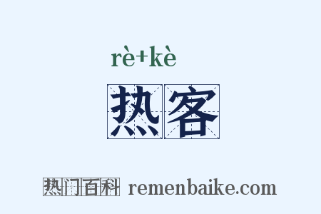 热客是什么意思的图片